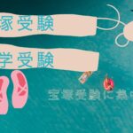 宝塚受験と中学受験